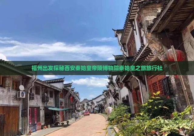 福州出发探秘西安秦始皇帝陵博物院秦始皇之旅旅行社