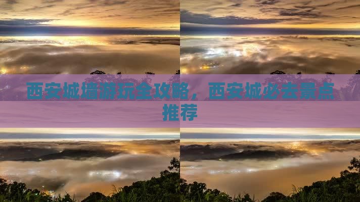 西安城墙游玩全攻略，西安城必去景点推荐
