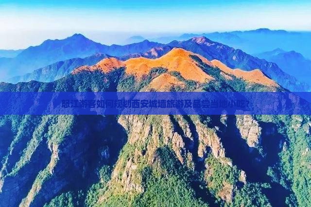 怒江游客如何规划西安城墙旅游及品尝当地小吃？