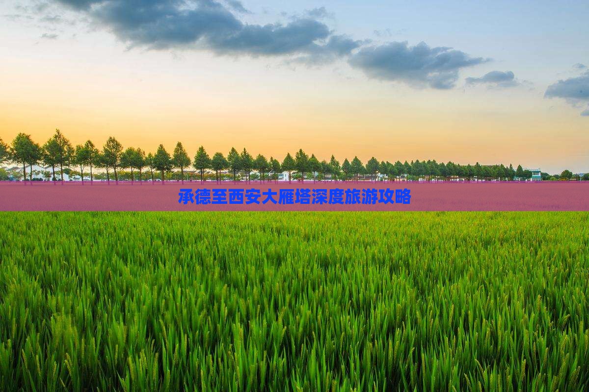 承德至西安大雁塔深度旅游攻略