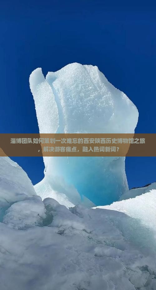 淄博团队如何策划一次难忘的西安陕西历史博物馆之旅，解决游客痛点，融入热词新词？