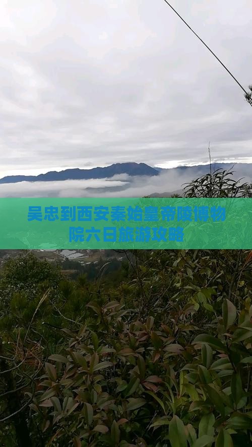 吴忠到西安秦始皇帝陵博物院六日旅游攻略