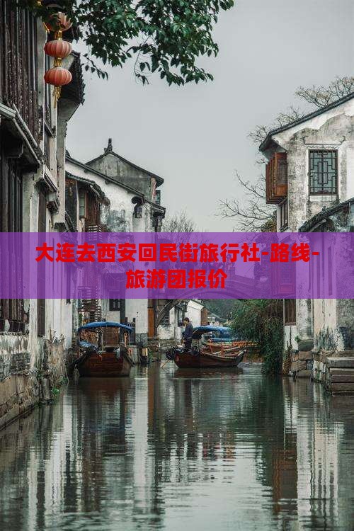大连去西安回民街旅行社-路线-旅游团报价