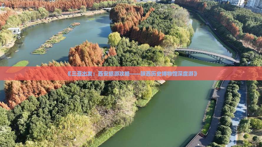 《三亚出发：西安旅游攻略——陕西历史博物馆深度游》