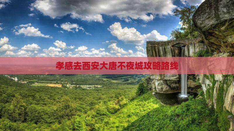 孝感去西安大唐不夜城攻略路线