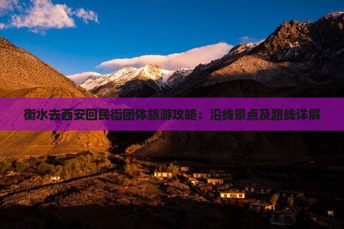 衡水去西安回民街团体旅游攻略：沿线景点及路线详解
