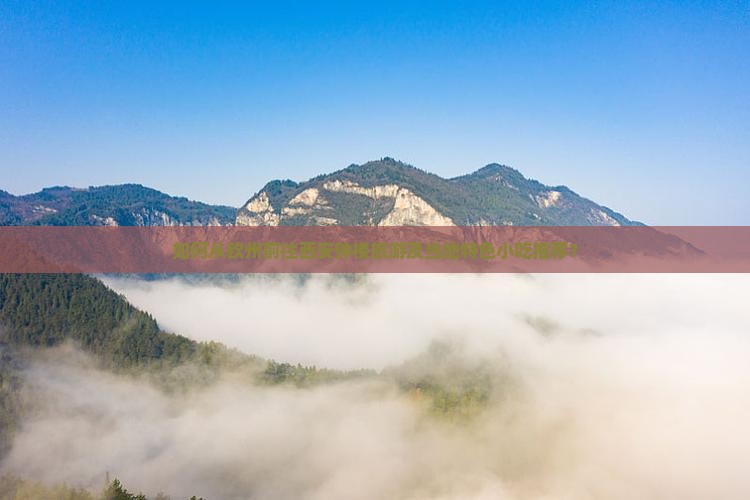 如何从钦州前往西安钟楼旅游及当地特色小吃推荐？
