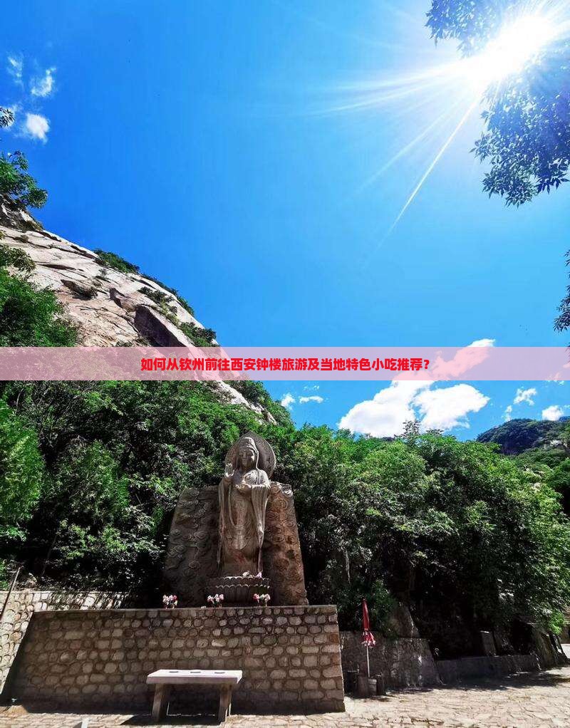 如何从钦州前往西安钟楼旅游及当地特色小吃推荐？