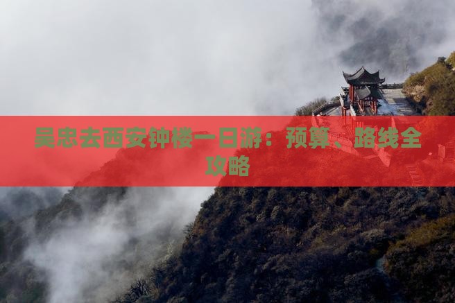 吴忠去西安钟楼一日游：预算、路线全攻略
