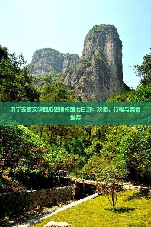 济宁去西安陕西历史博物馆七日游：攻略、行程与美食推荐