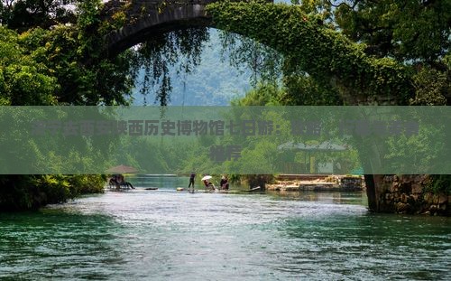 济宁去西安陕西历史博物馆七日游：攻略、行程与美食推荐