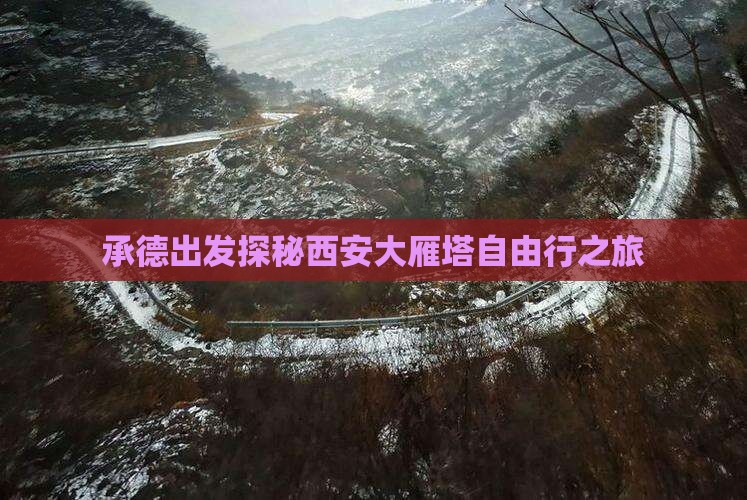 承德出发探秘西安大雁塔自由行之旅