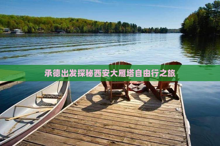 承德出发探秘西安大雁塔自由行之旅