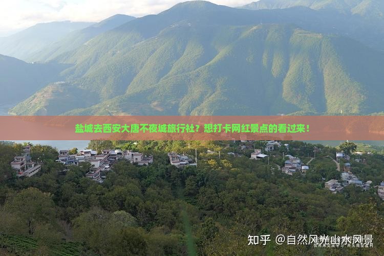 盐城去西安大唐不夜城旅行社？想打卡网红景点的看过来！