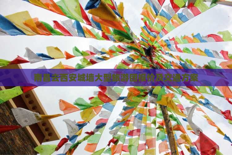 南昌去西安城墙大型旅游团报价及交通方案