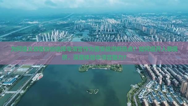 为何遵义游客纷纷选择华清宫作为西安旅游新热点？如何避开人潮拥挤，深度体验华清宫魅力？