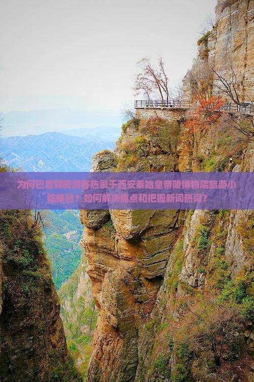 为何巴音郭楞游客热衷于西安秦始皇帝陵博物院旅游小吃体验？如何解决痛点和把握新词热词？