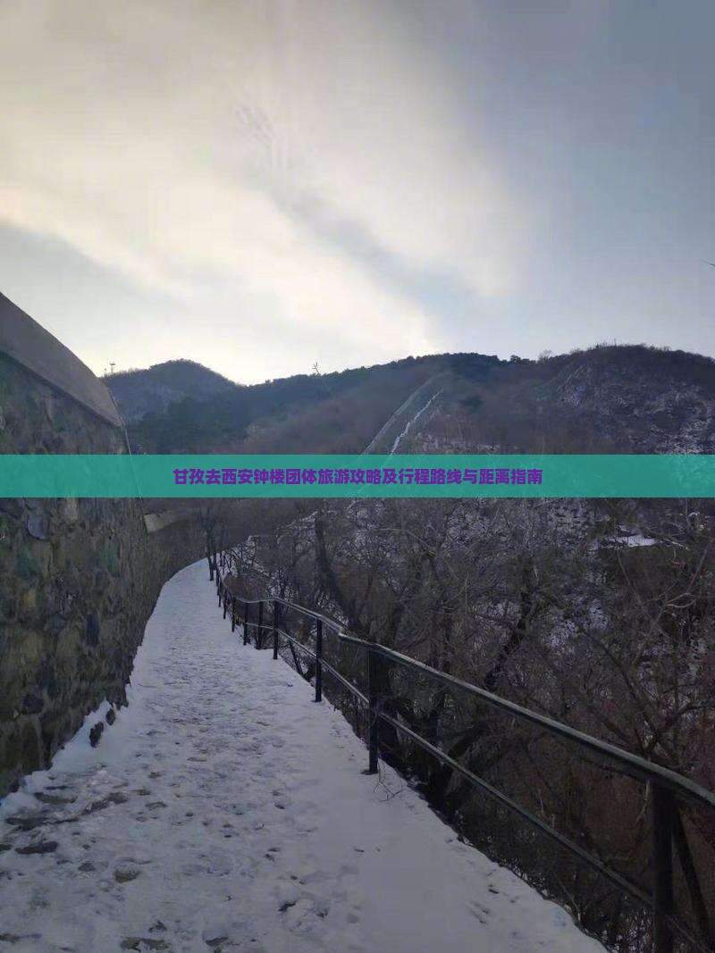 甘孜去西安钟楼团体旅游攻略及行程路线与距离指南