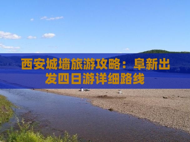 西安城墙旅游攻略：阜新出发四日游详细路线
