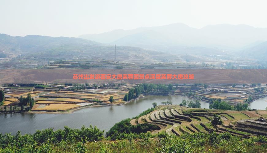 苏州出发游西安大唐芙蓉园景点深度芙蓉大唐攻略