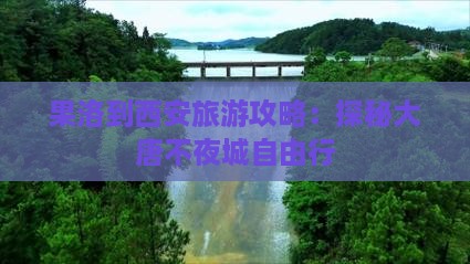 果洛到西安旅游攻略：探秘大唐不夜城自由行