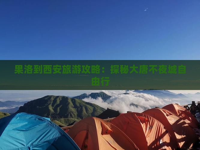 果洛到西安旅游攻略：探秘大唐不夜城自由行