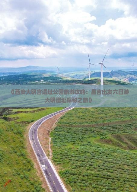 《西安大明宫遗址公园旅游攻略：昌吉出发六日游大明遗址探秘之旅》