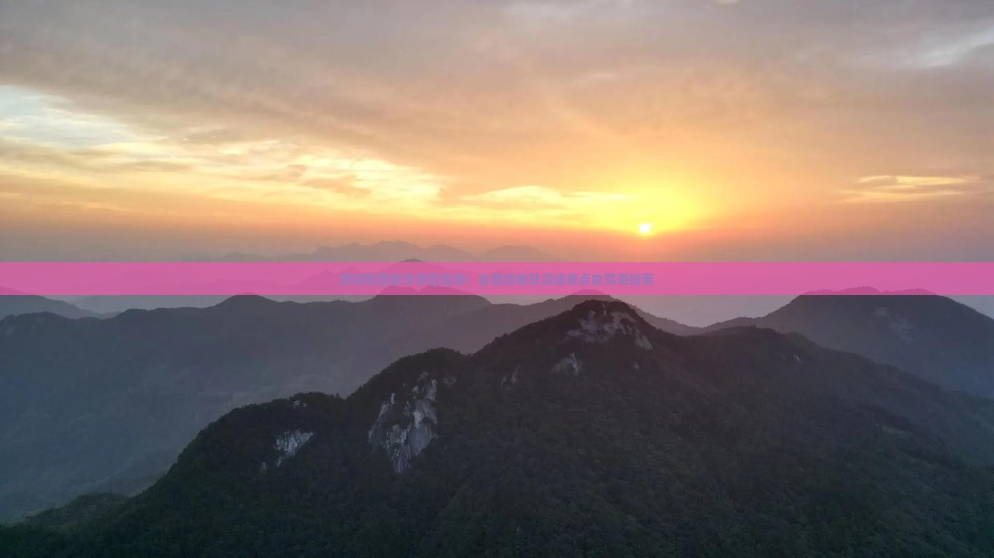 廊坊到西安华清宫旅游：全面攻略及沿途景点自驾游指南