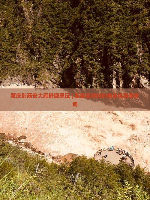 肇庆到西安大雁塔哪里玩 | 距离高铁时刻表及机票票查询