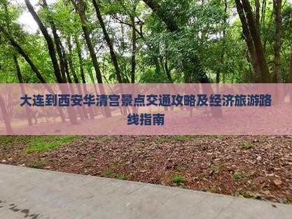 大连到西安华清宫景点交通攻略及经济旅游路线指南