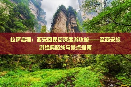 拉萨启程：西安回民街深度游攻略——至西安旅游经典路线与景点指南