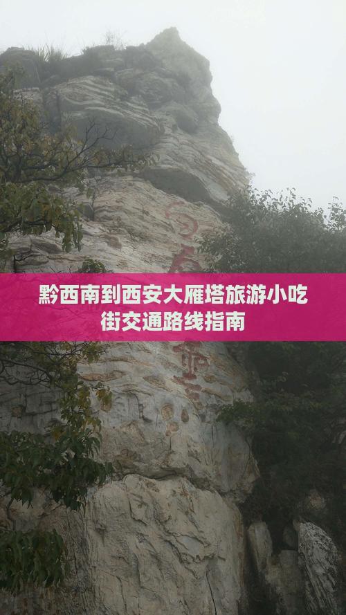 黔西南到西安大雁塔旅游小吃街交通路线指南