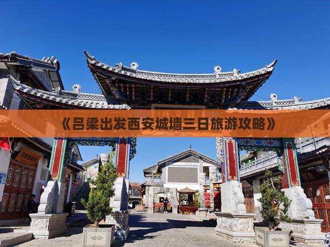 《吕梁出发西安城墙三日旅游攻略》