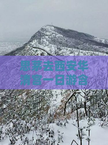 思茅去西安华清宫一日游含门票交通导游费用