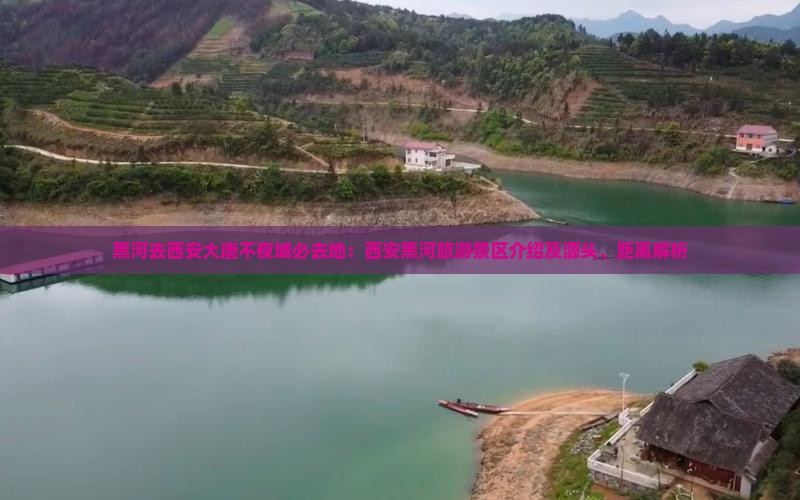 黑河去西安大唐不夜城必去地：西安黑河旅游景区介绍及源头、距离解析