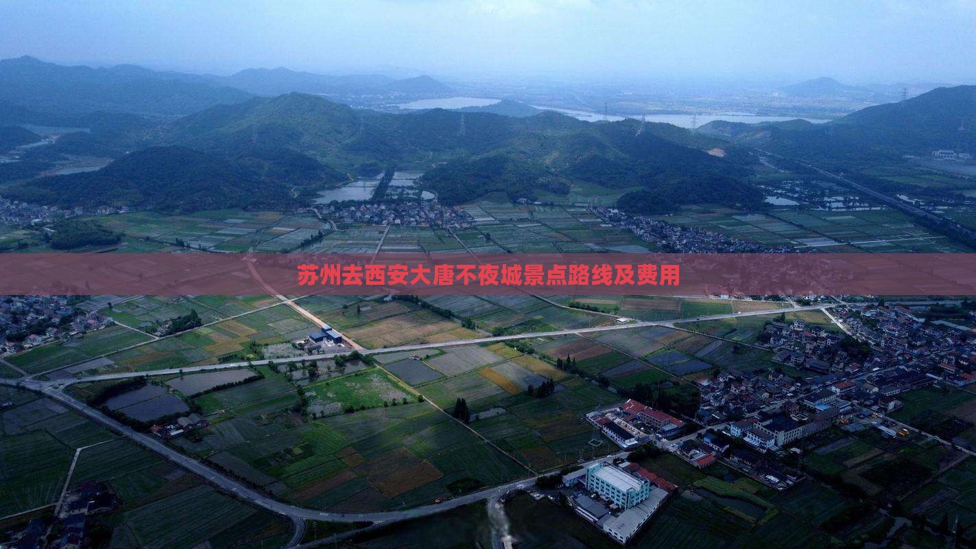 苏州去西安大唐不夜城景点路线及费用