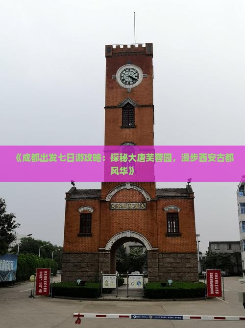 《成都出发七日游攻略：探秘大唐芙蓉园，漫步西安古都风华》