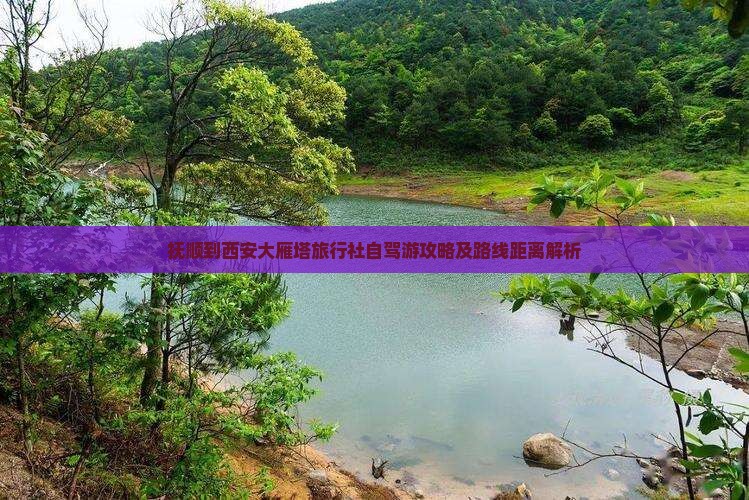 抚顺到西安大雁塔旅行社自驾游攻略及路线距离解析