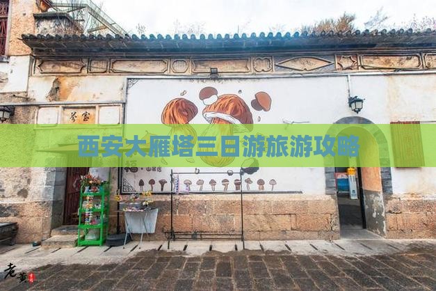 西安大雁塔三日游旅游攻略
