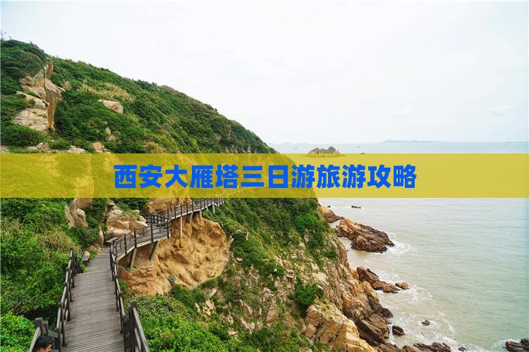 西安大雁塔三日游旅游攻略