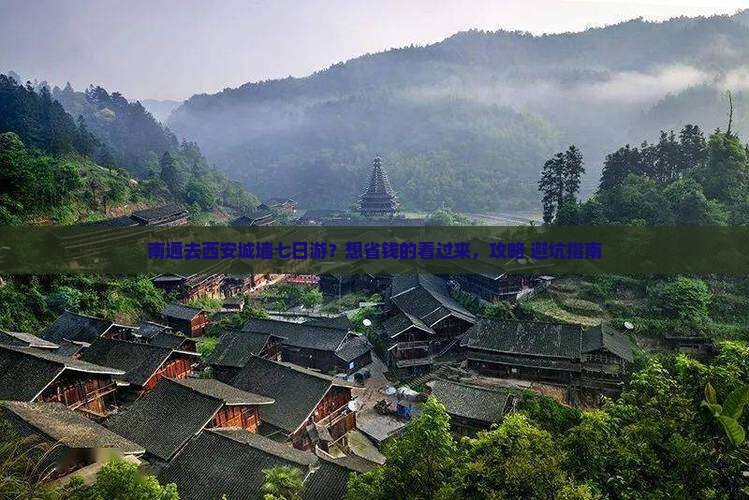 南通去西安城墙七日游？想省钱的看过来，攻略+避坑指南