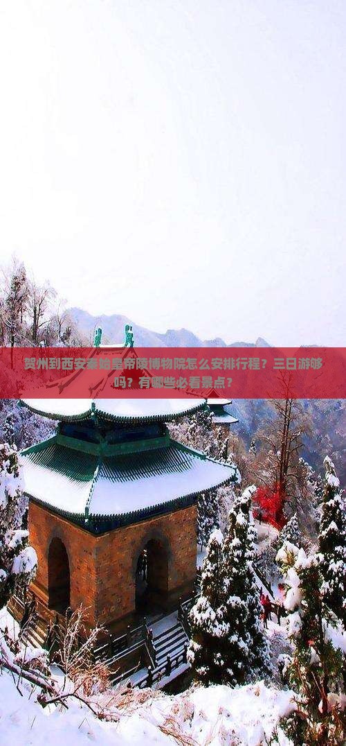 贺州到西安秦始皇帝陵博物院怎么安排行程？三日游够吗？有哪些必看景点？