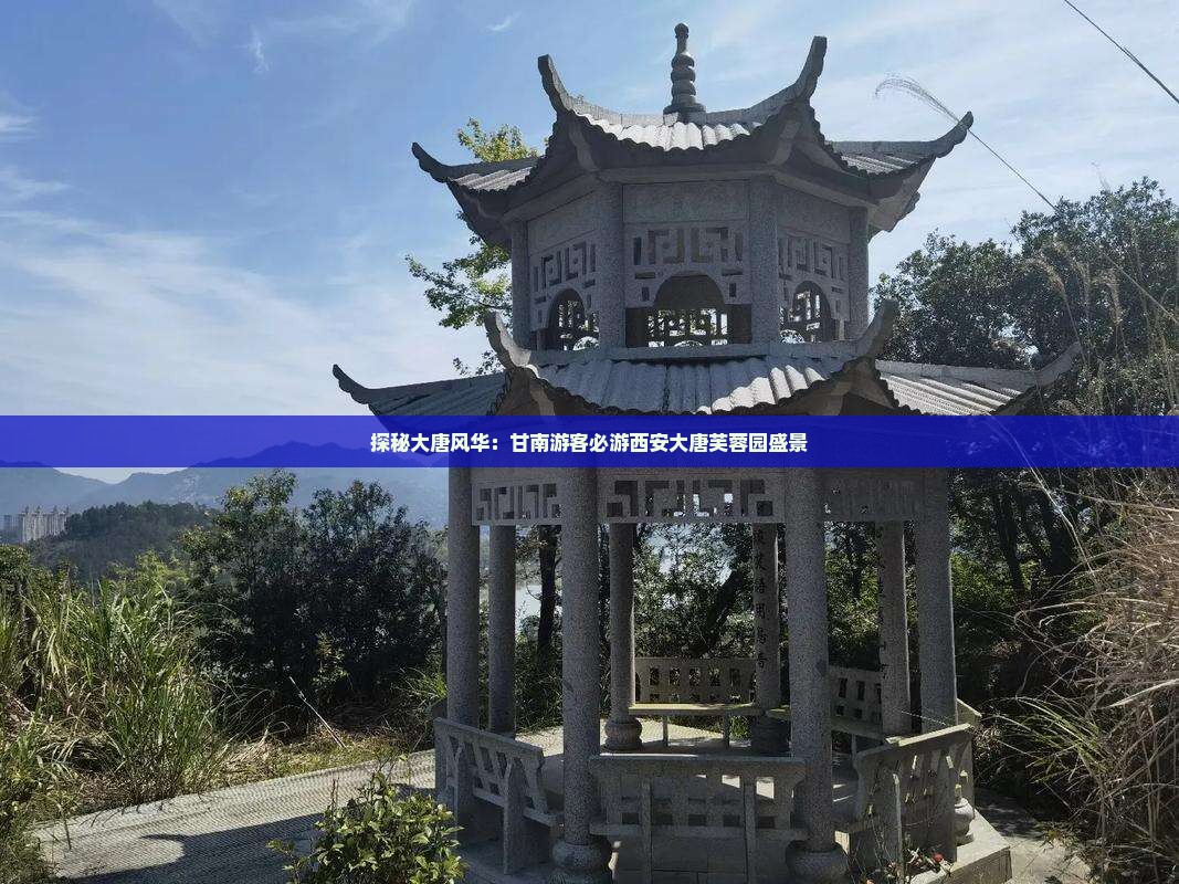 探秘大唐风华：甘南游客必游西安大唐芙蓉园盛景