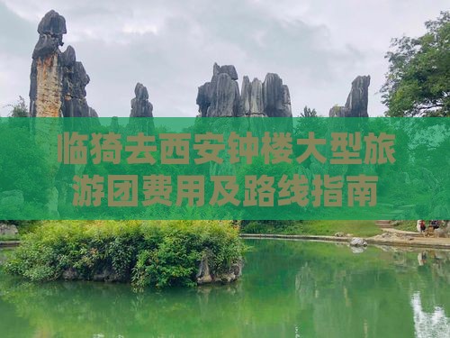 临猗去西安钟楼大型旅游团费用及路线指南