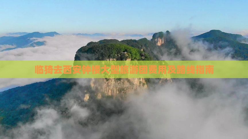 临猗去西安钟楼大型旅游团费用及路线指南