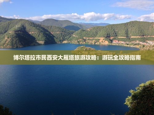 博尔塔拉市民西安大雁塔旅游攻略：游玩全攻略指南