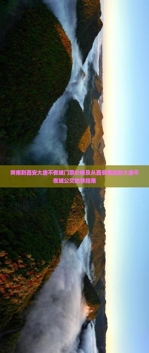 黄南到西安大唐不夜城门票价格及从西安南站到大唐不夜城公交地铁指南