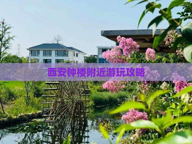 西安钟楼附近游玩攻略