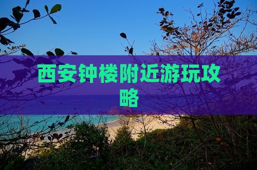西安钟楼附近游玩攻略