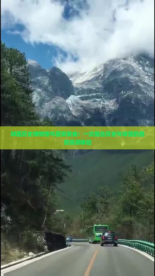 陕西历史博物馆与西安美食：一次融合历史与味蕾的西安旅游体验